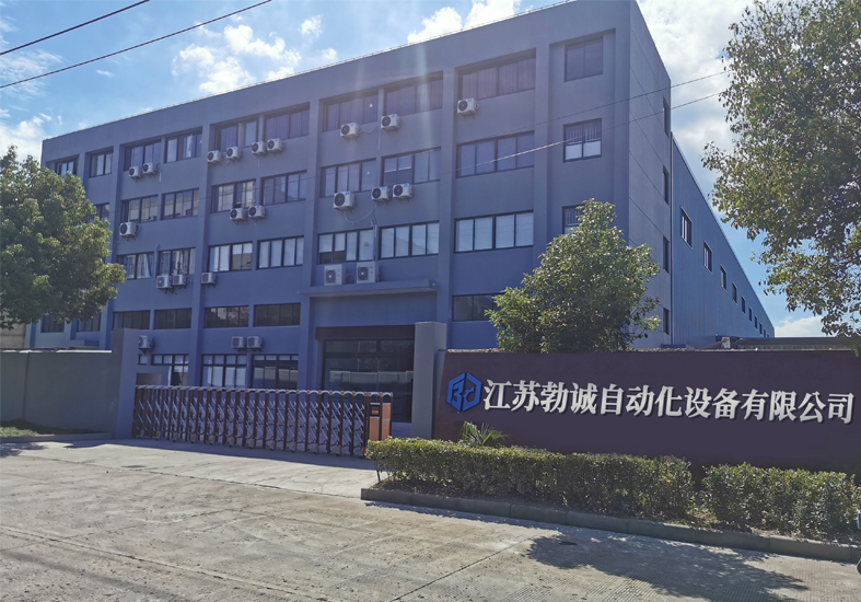 江苏勃诚自动化设备有限公司